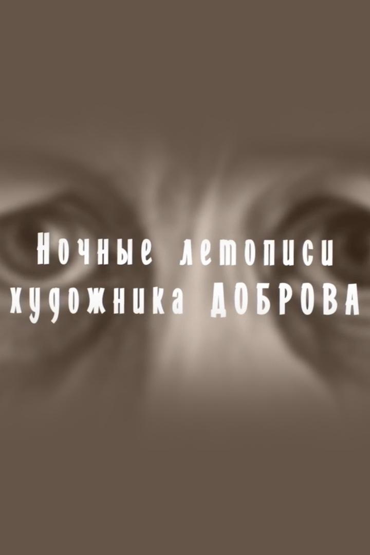 Ночные летописи художника Доброва
