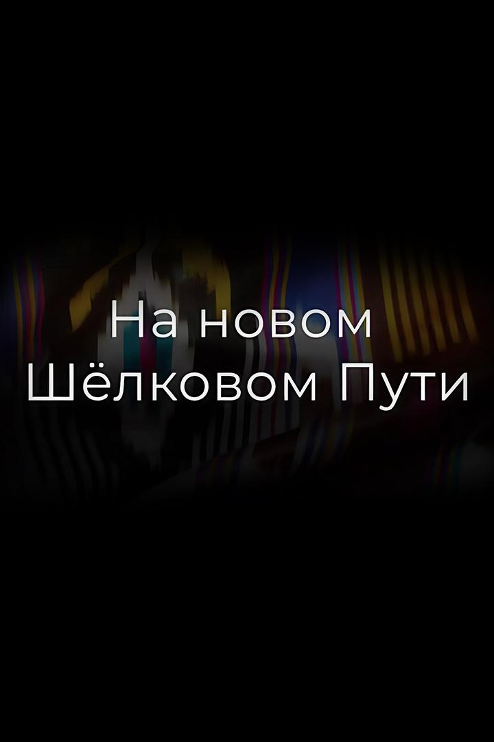 На новом Шёлковом пути