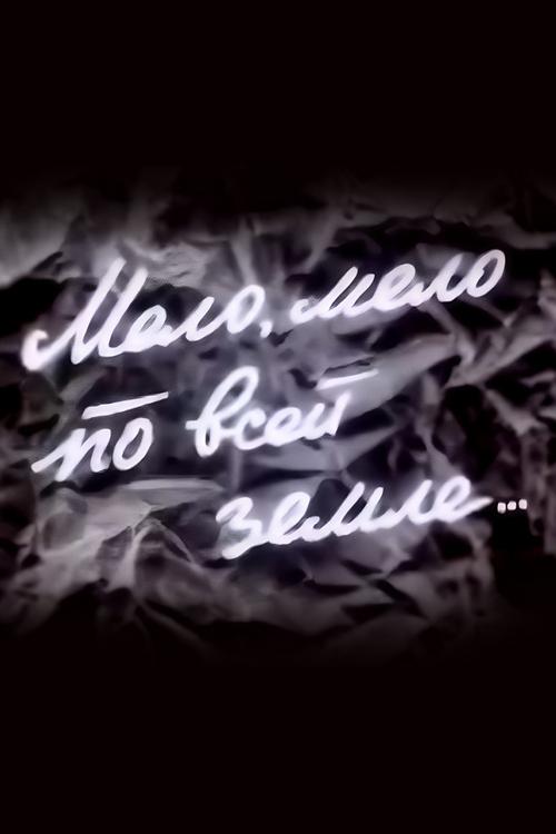 Мело, мело по всей земле