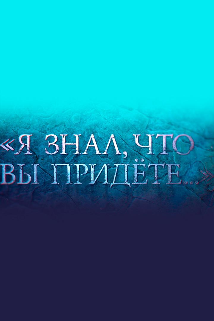 Я знал, что вы придёте...