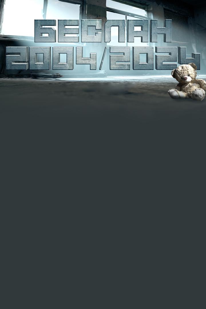 Беслан 2004/2024