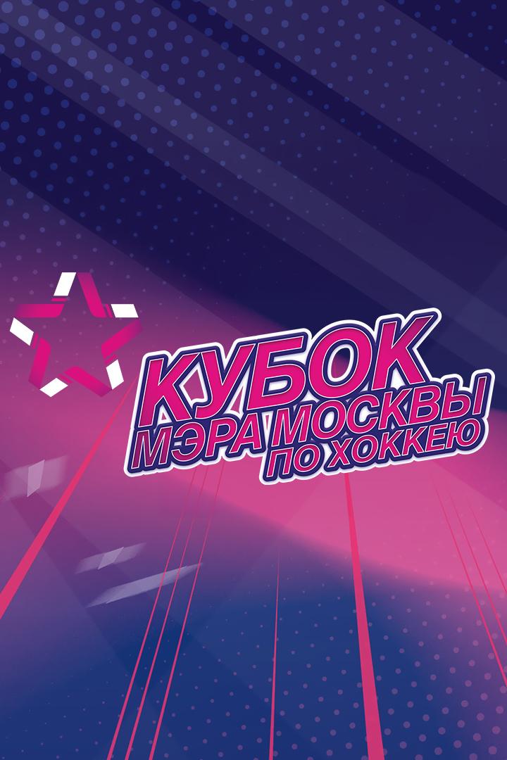 Кубок мэра Москвы по хоккею. Матч за 3-е место. "Динамо" (Москва) - "Торпедо"