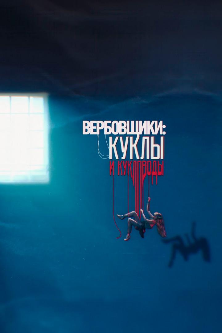 Вербовщики: куклы и кукловоды