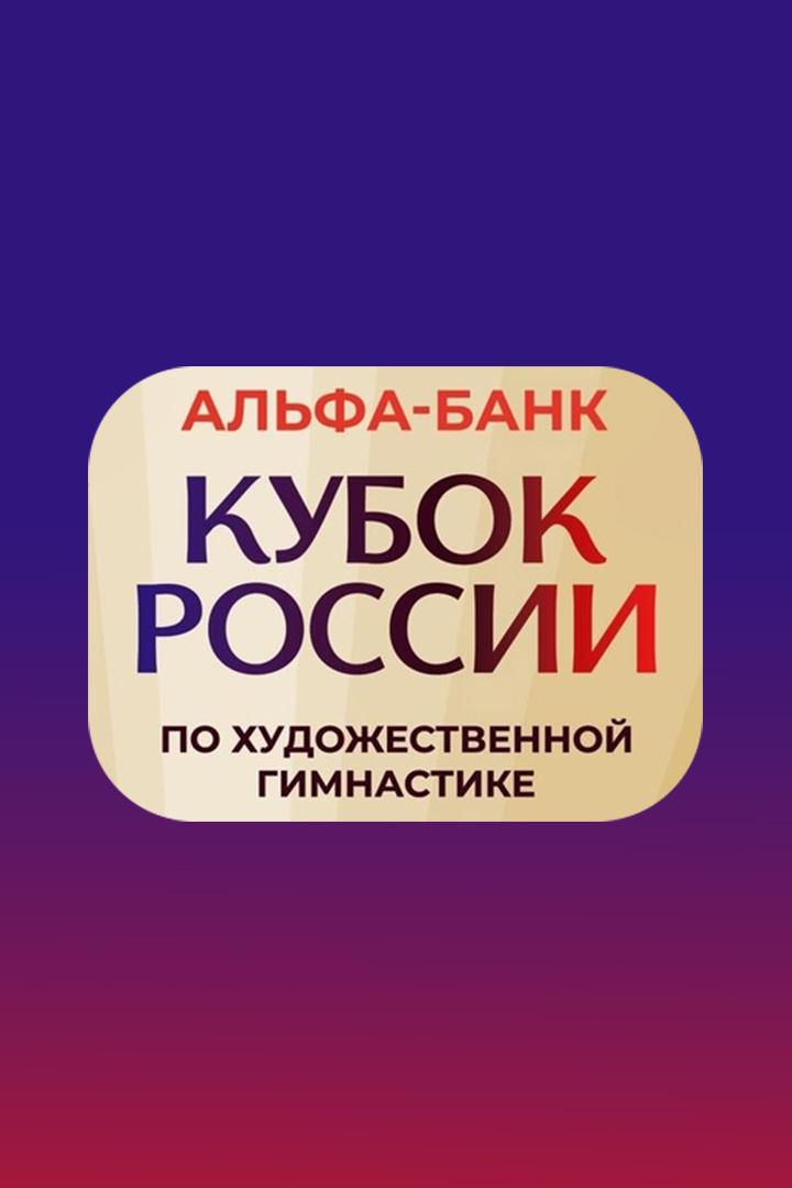 Художественная гимнастика. Альфа-Банк Кубок России. Юниорки. Трансляция из Екатеринбурга