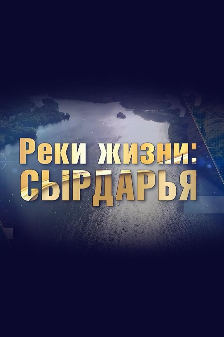 Реки жизни: Сырдарья