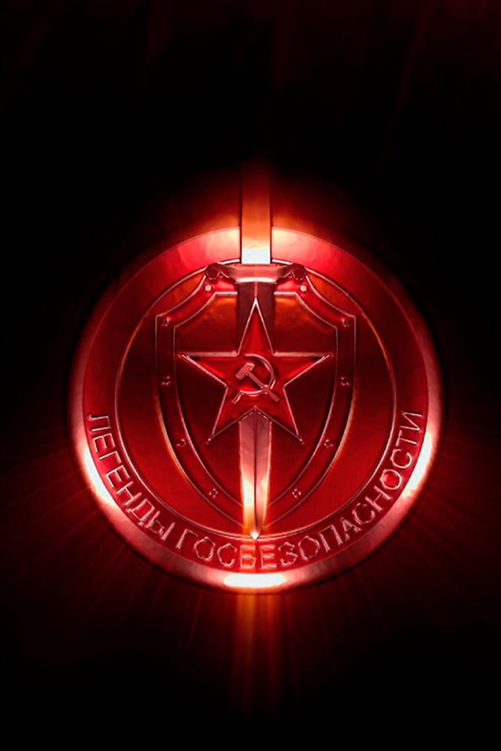 Щит и меч: легенды госбезопасности
