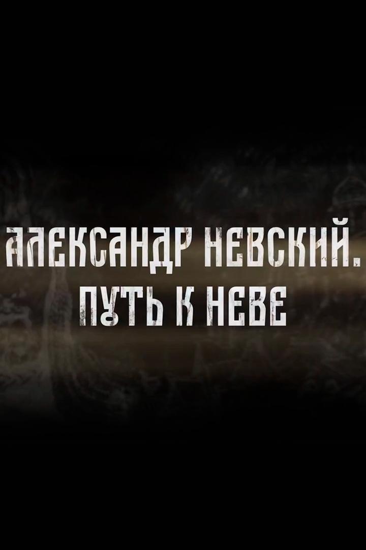 Александр Невский. Путь к Неве
