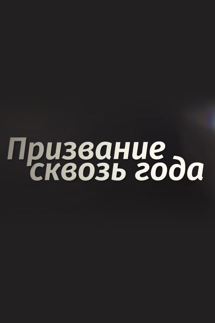 Призвание сквозь года
