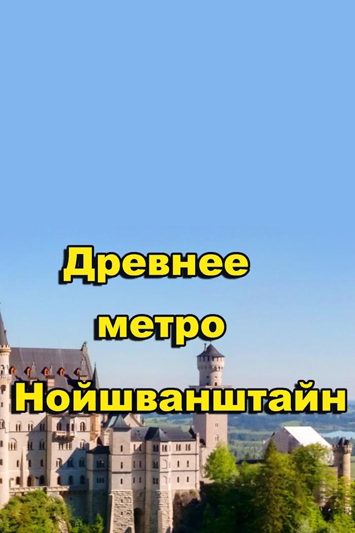 Древнее метро Нойшванштайн