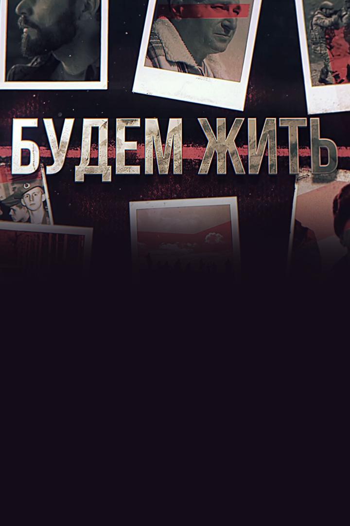 Будем жить