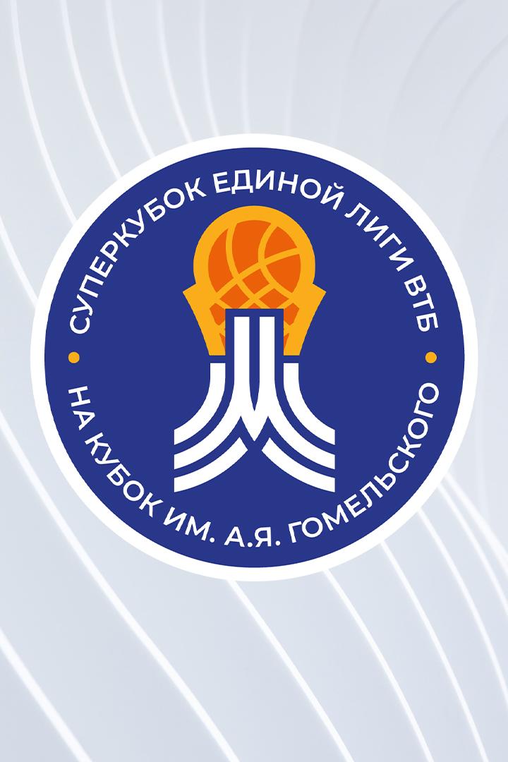 Баскетбол. Суперкубок Единой Лиги ВТБ. УНИКС - Зенит