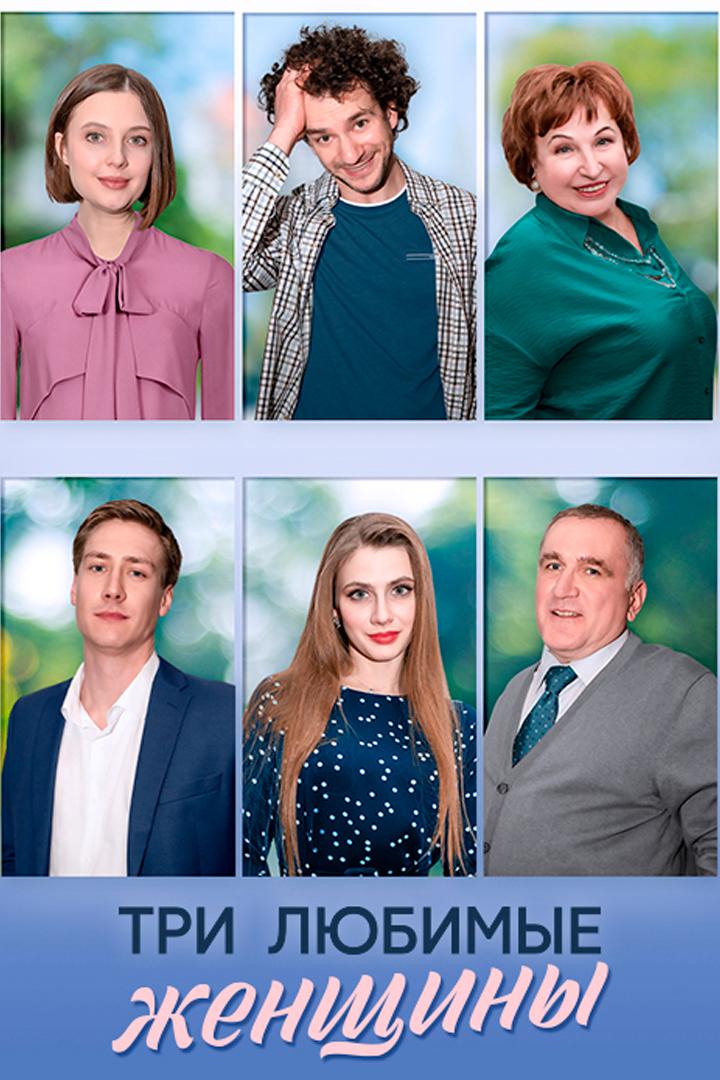 Три любимые женщины