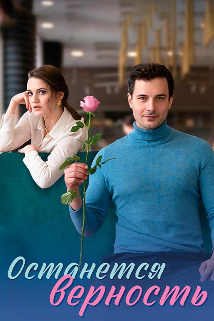 Останется верность