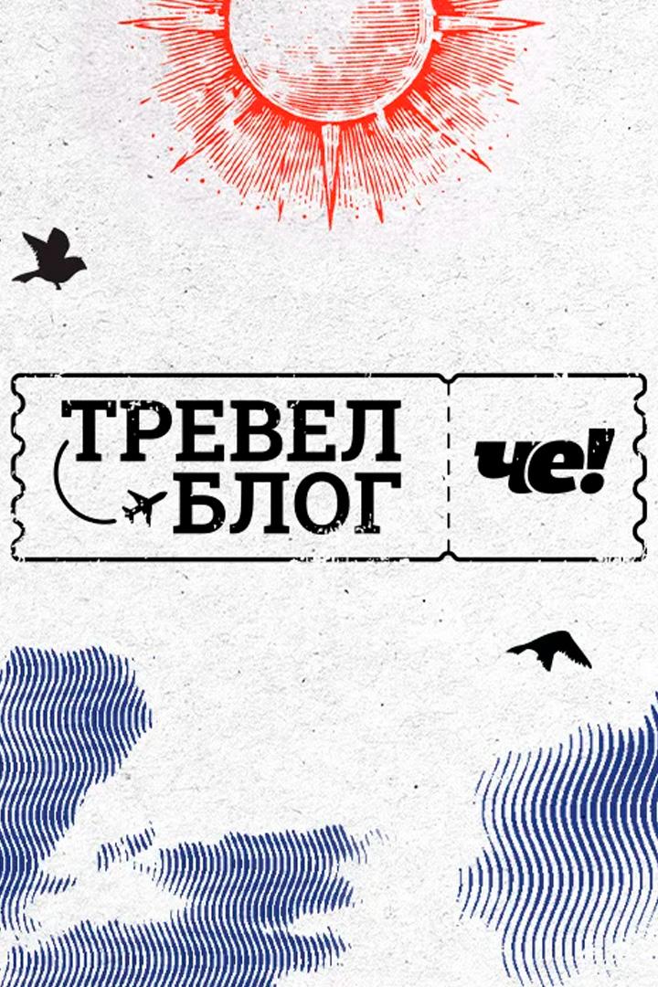 Тревел-блог "Че!"
