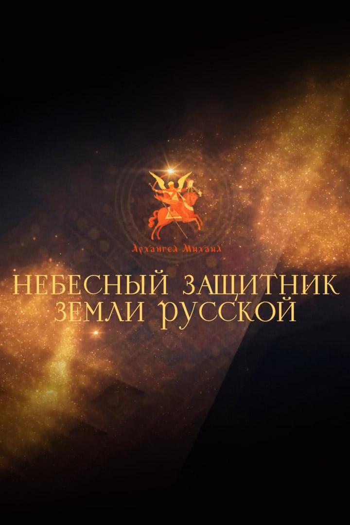 Архангел Михаил - Небесный защитник Земли Русской