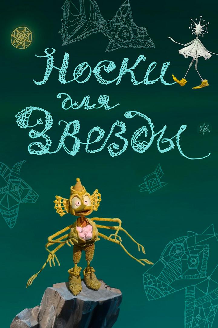 Носки для звезды