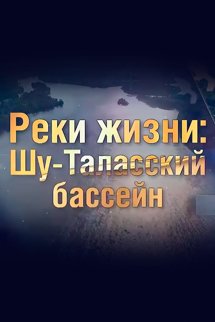 Реки жизни: Шу-Таласский бассейн