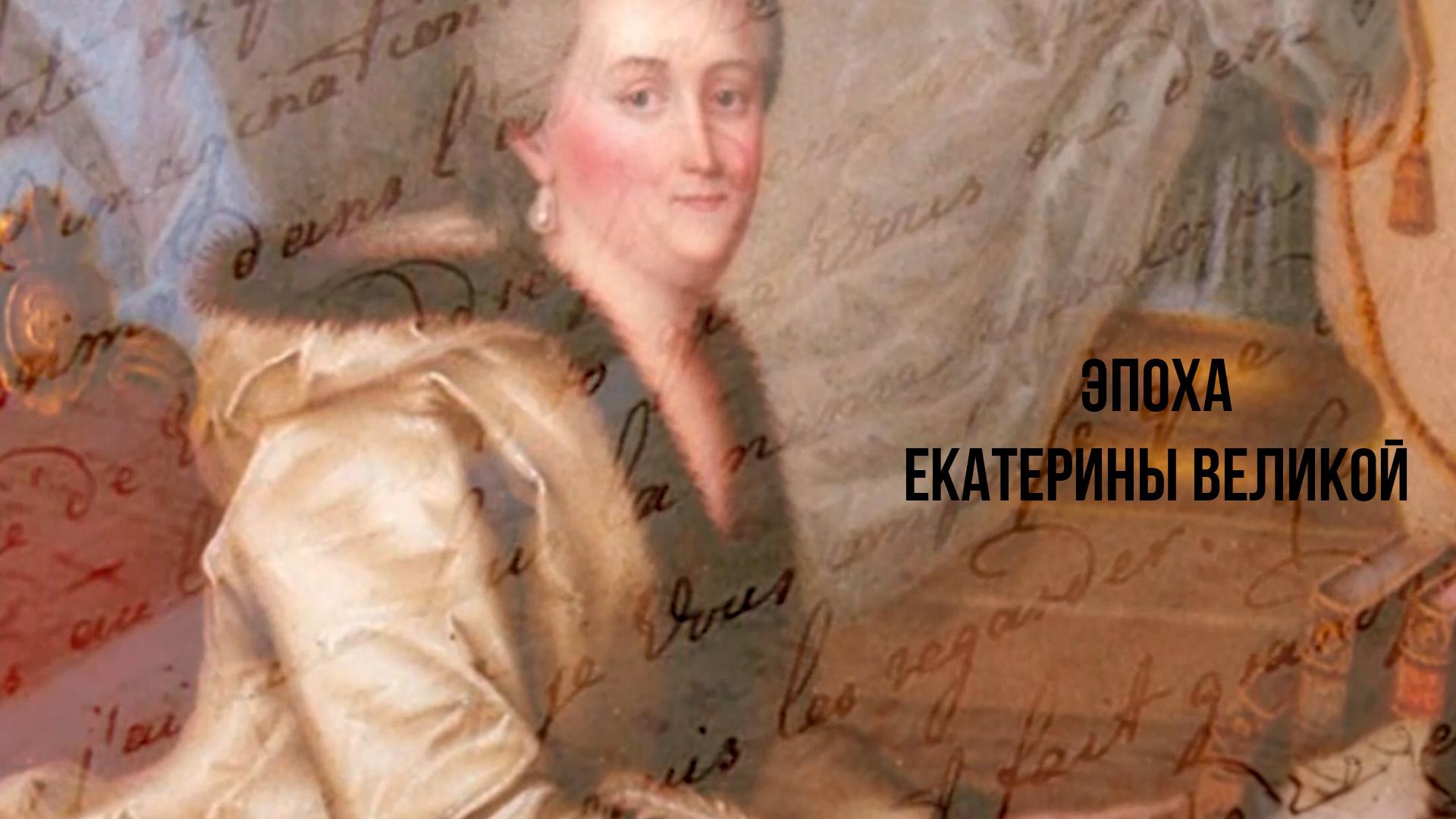 Эпоха Екатерины Великой