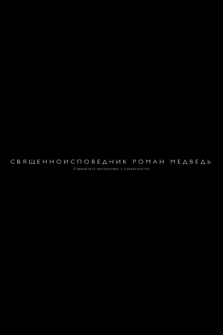 Священноисповедник Роман Медведь. Стремиться непрерывно к совершенству