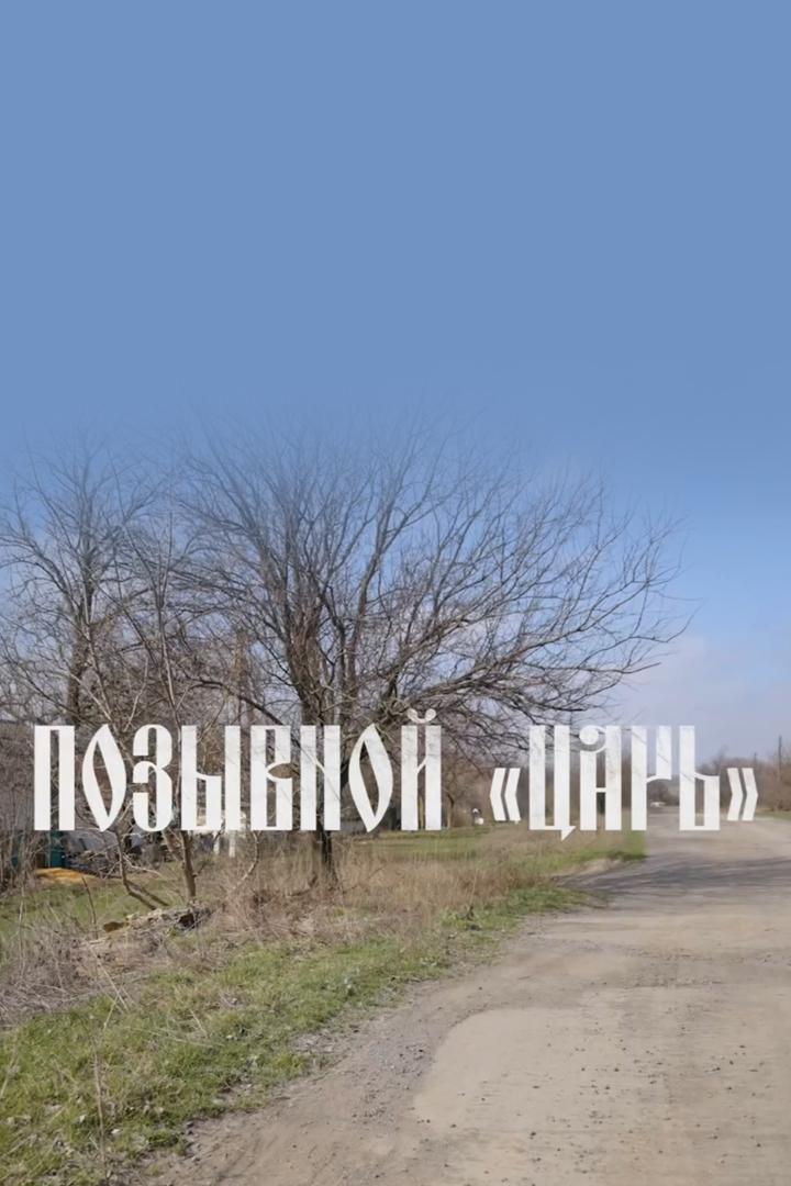 Донбасс: "Позывной "Царь"