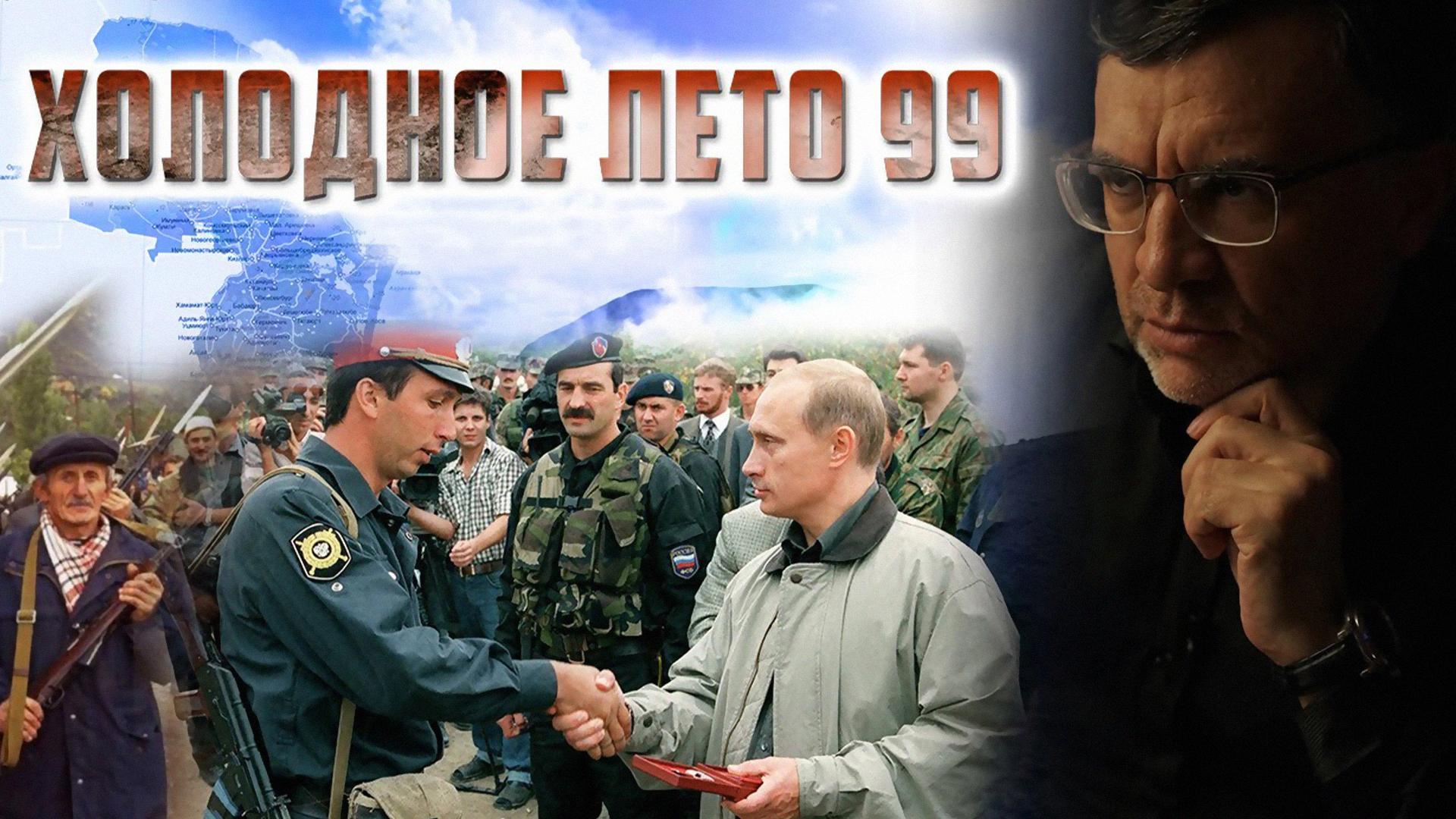 Холодное лето 99-го