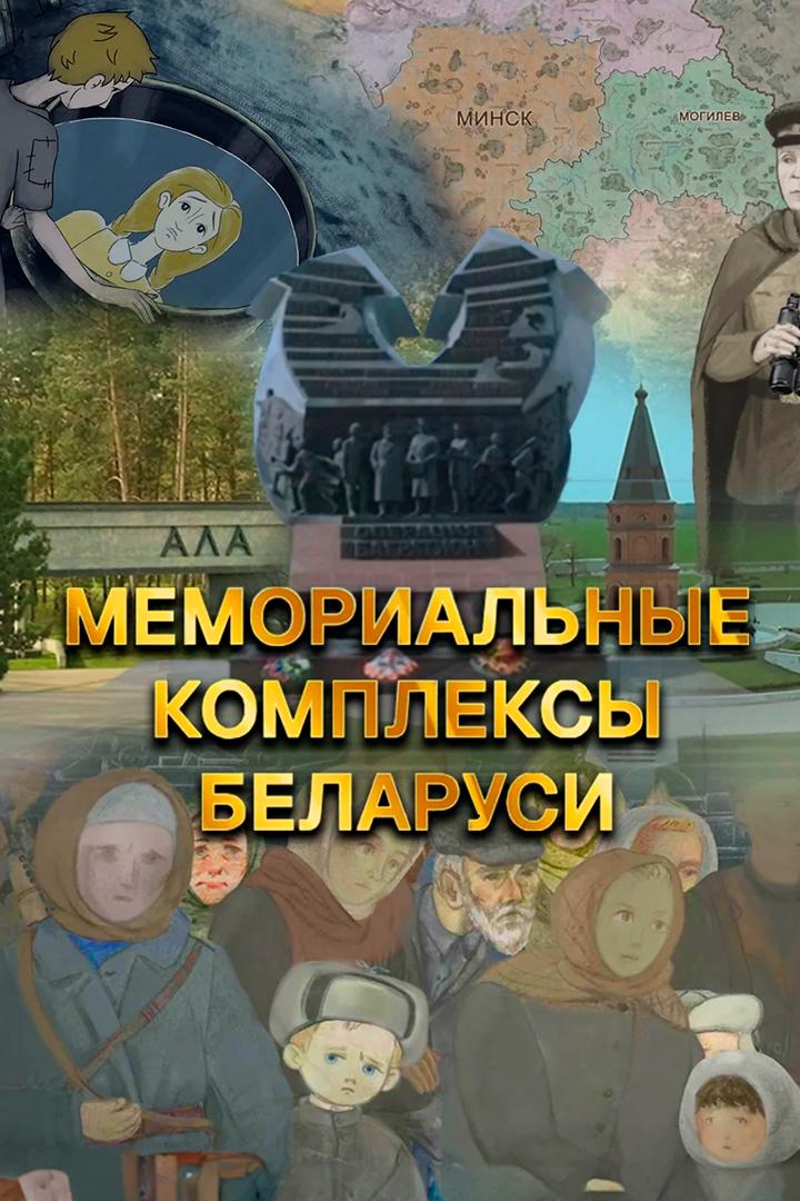 Мемориальные комплексы