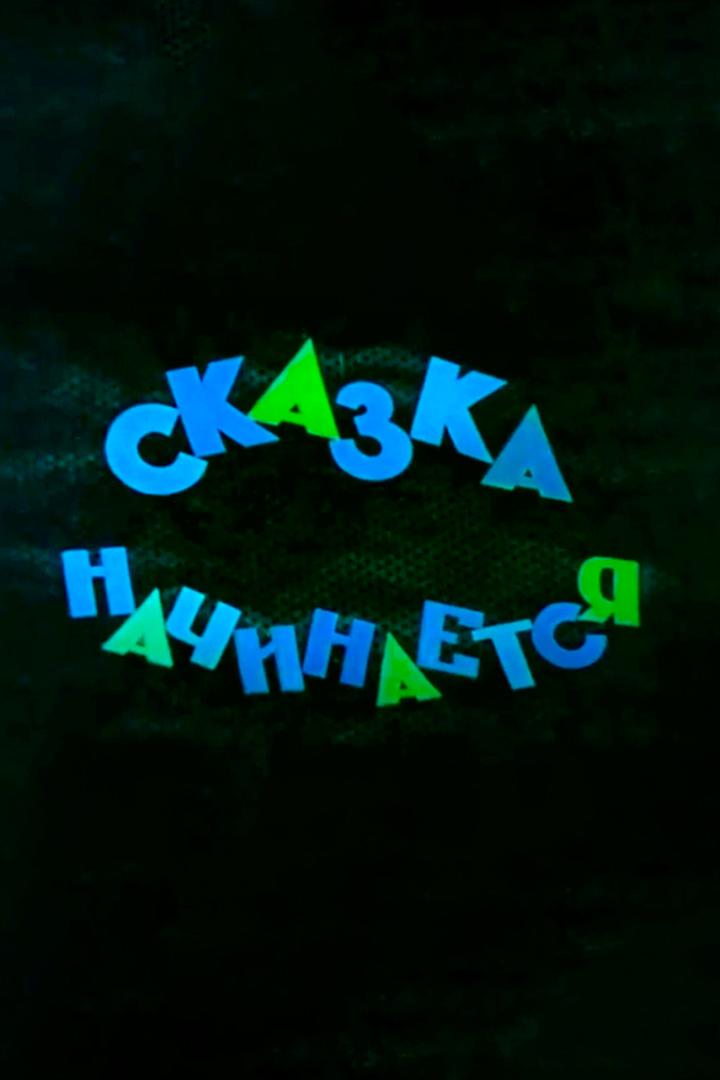 Сказка начинается