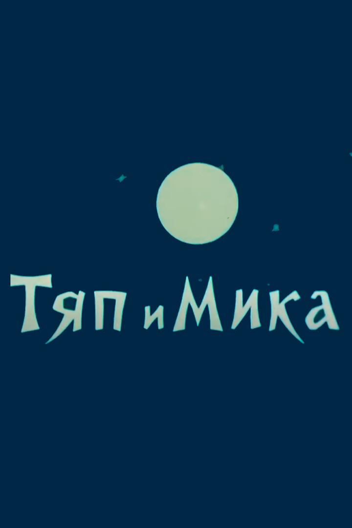 Тяп и Мика
