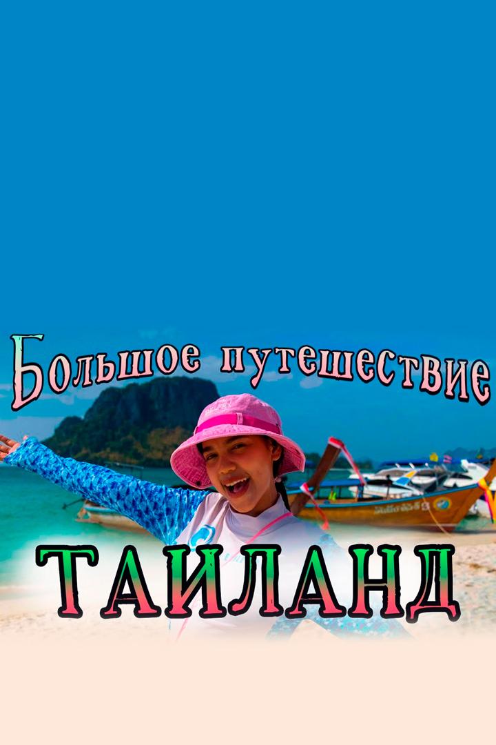 Таиланд, который вы не знаете. Большое путешествие