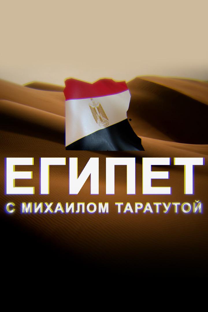 Египет с Михаилом Таратутой