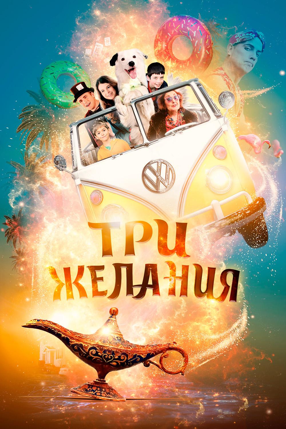 Три желания