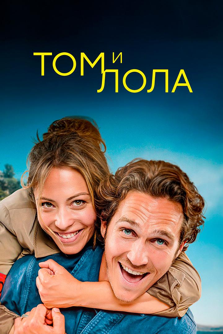 Том и Лола