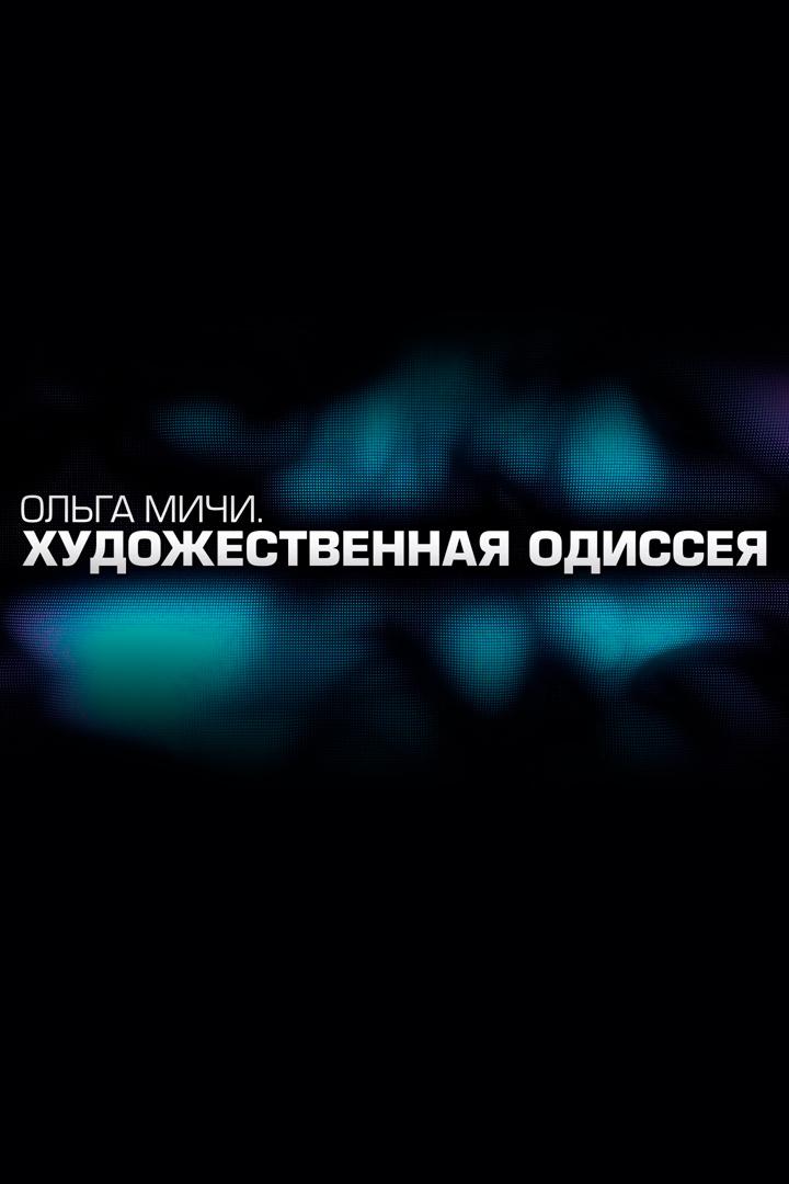 Художественная одиссея. Ольга Мичи