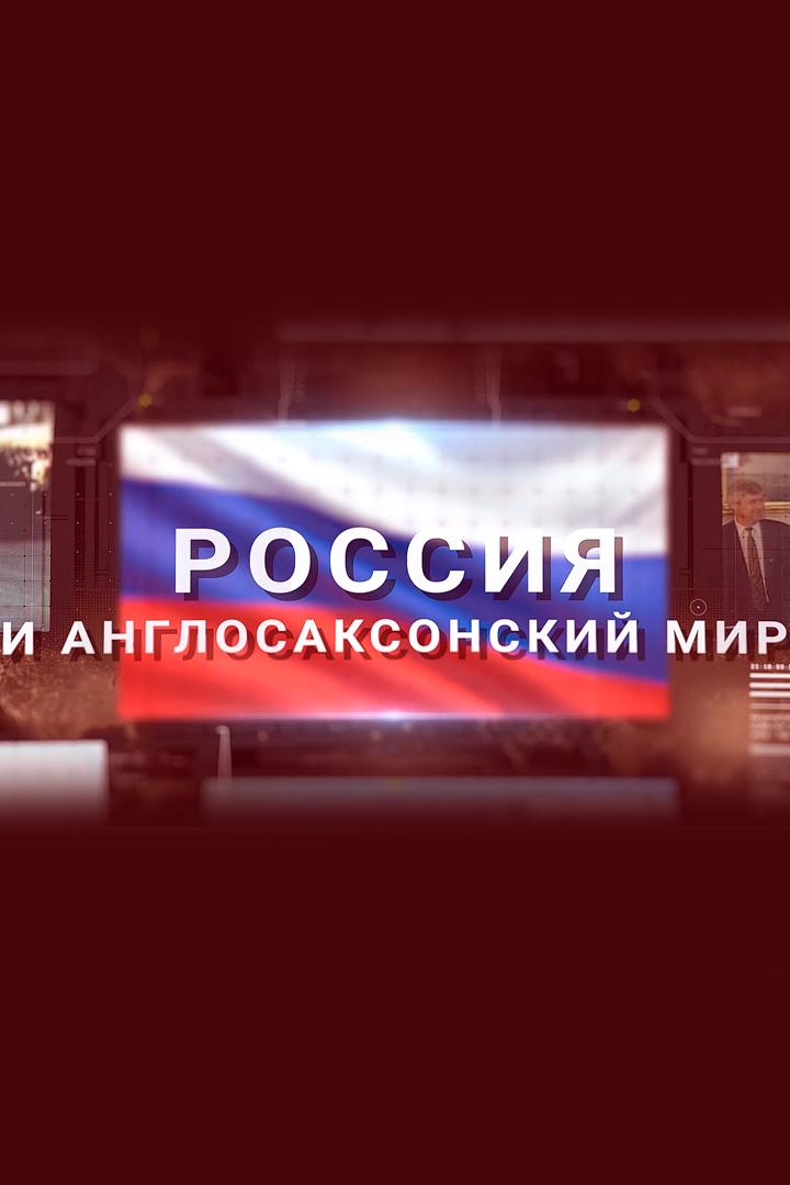 Россия и Англосаксонский мир
