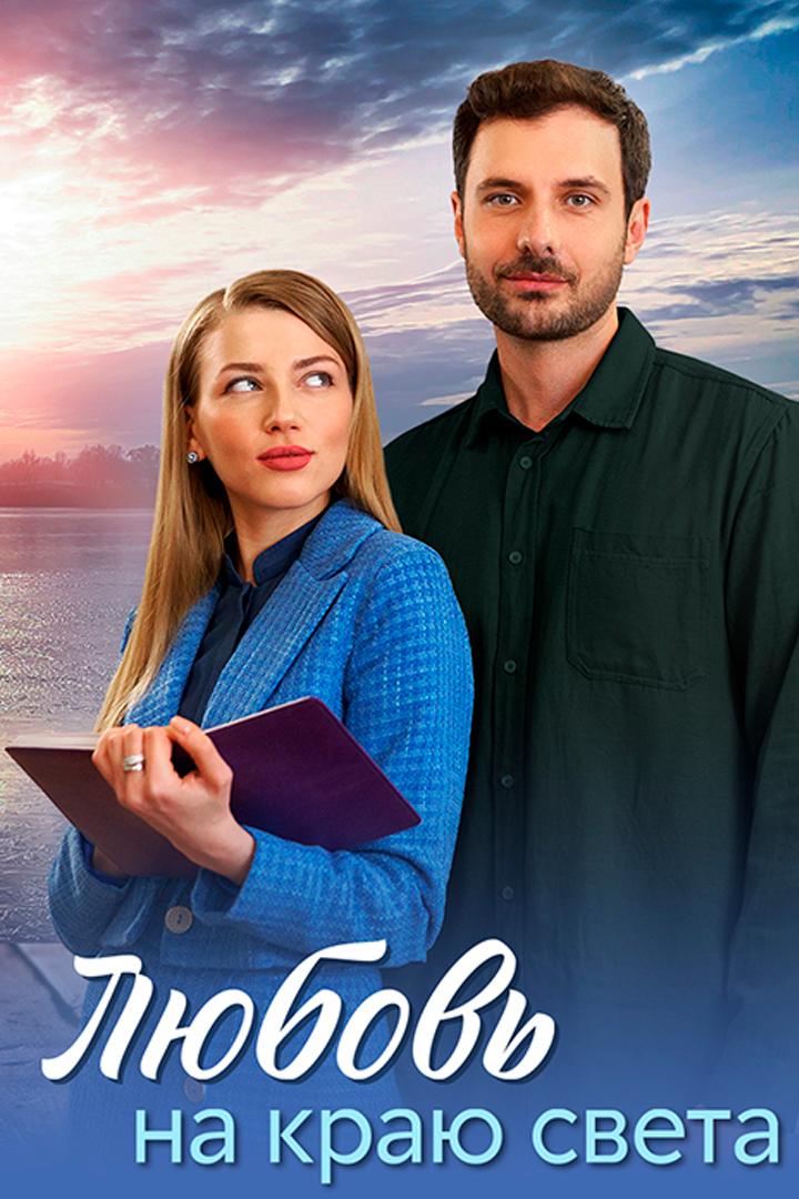 Любовь на краю света