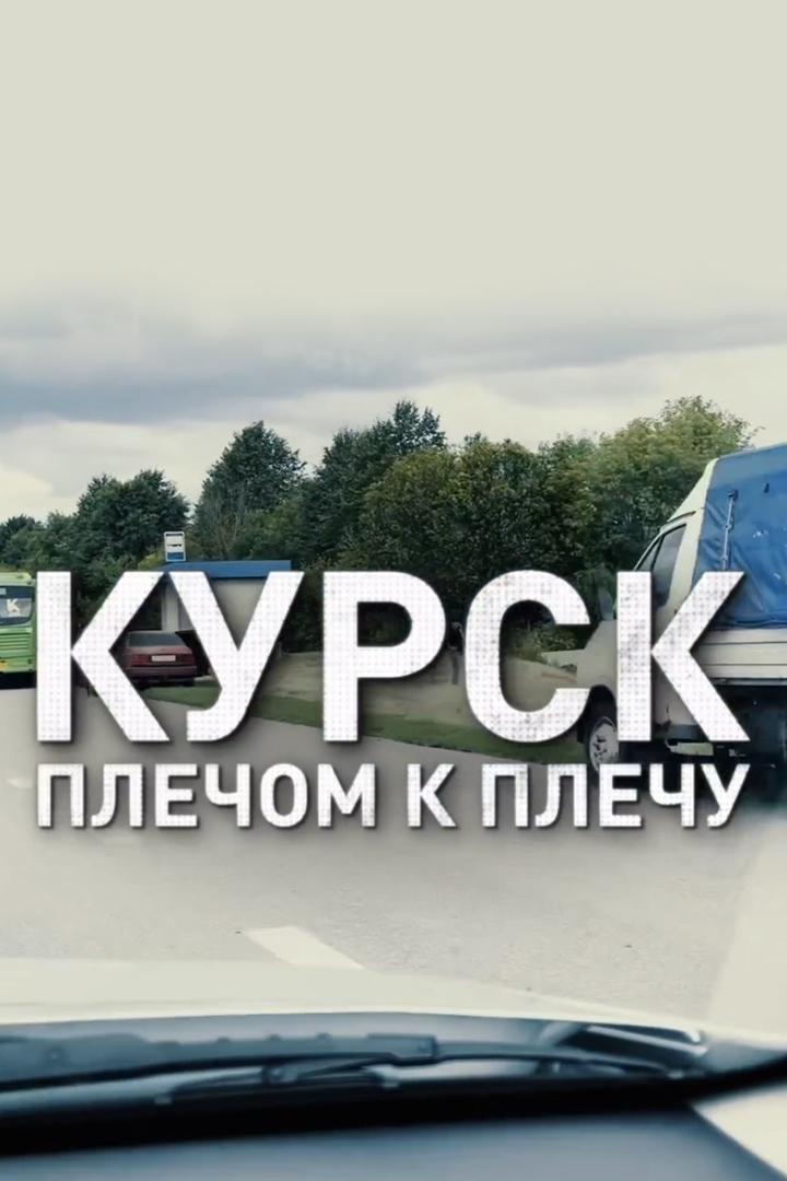 Курск. Плечом к плечу