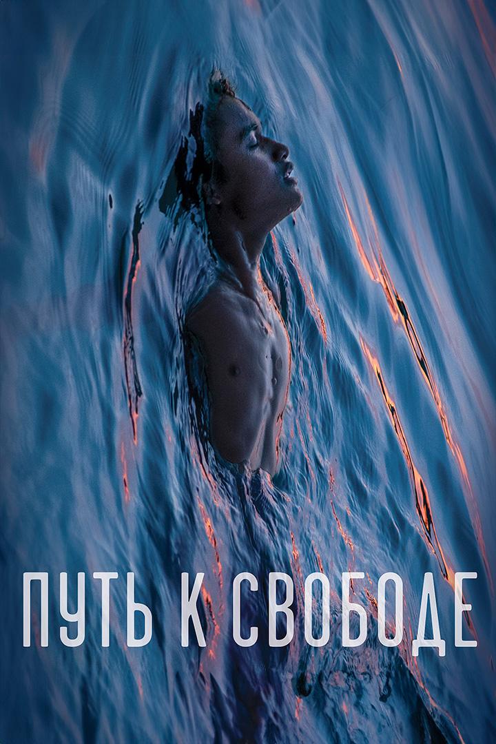 Путь к свободе