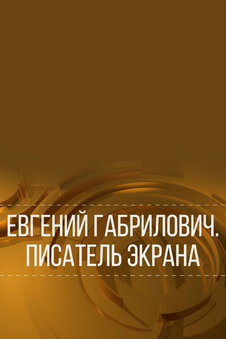 Евгений Габрилович. Писатель экрана