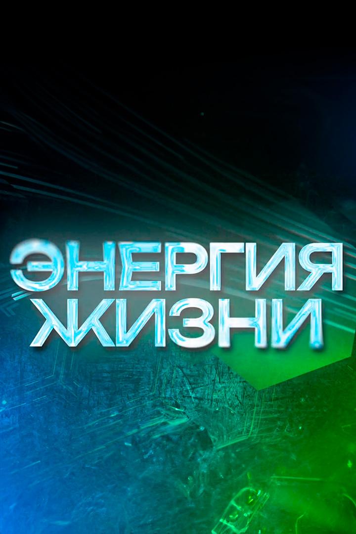 Энергия жизни