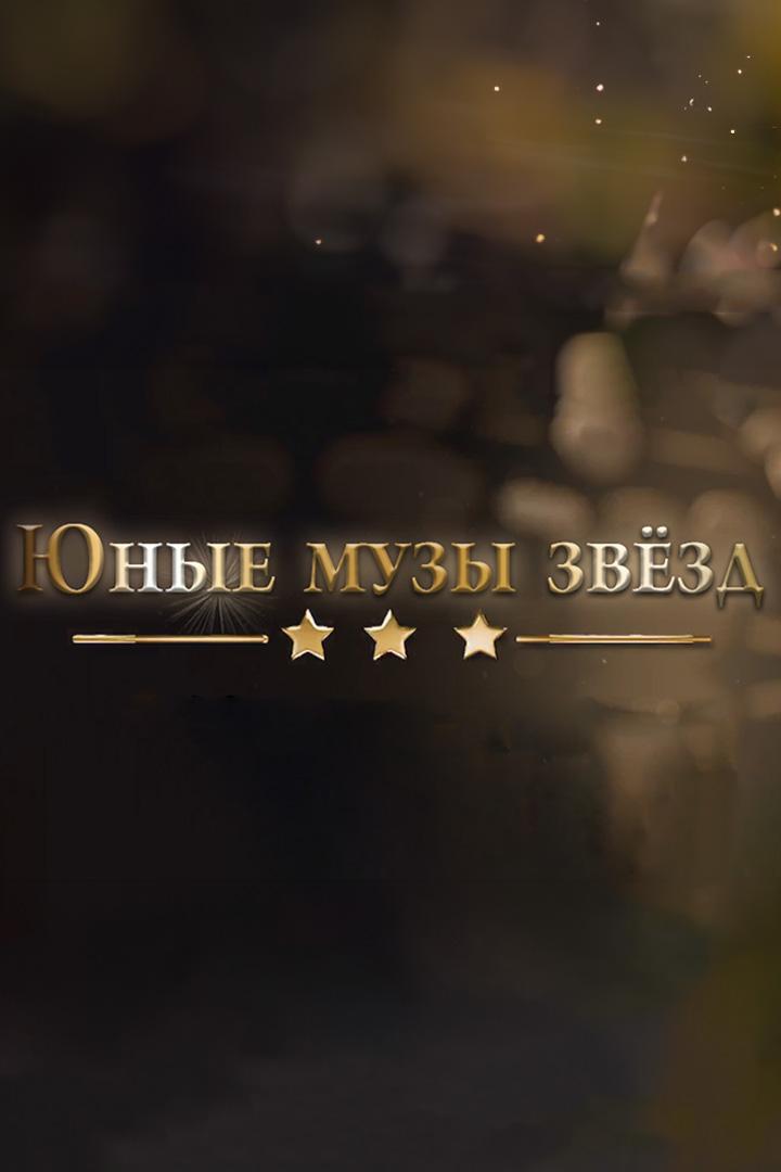 Юные музы звёзд