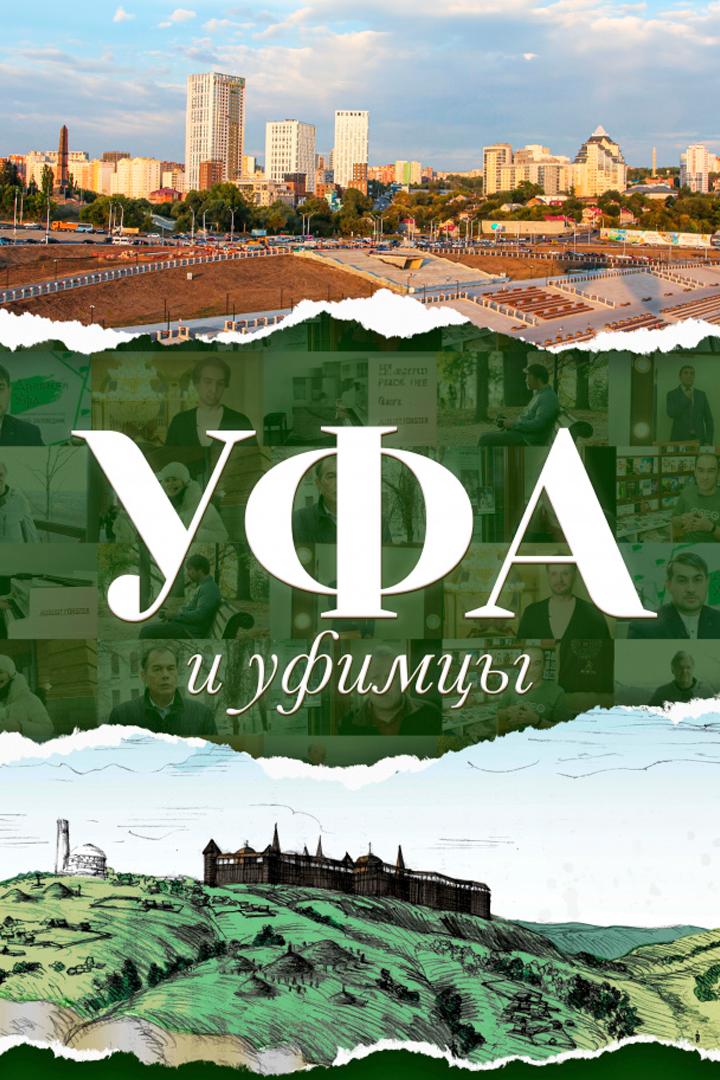 Уфа и уфимцы