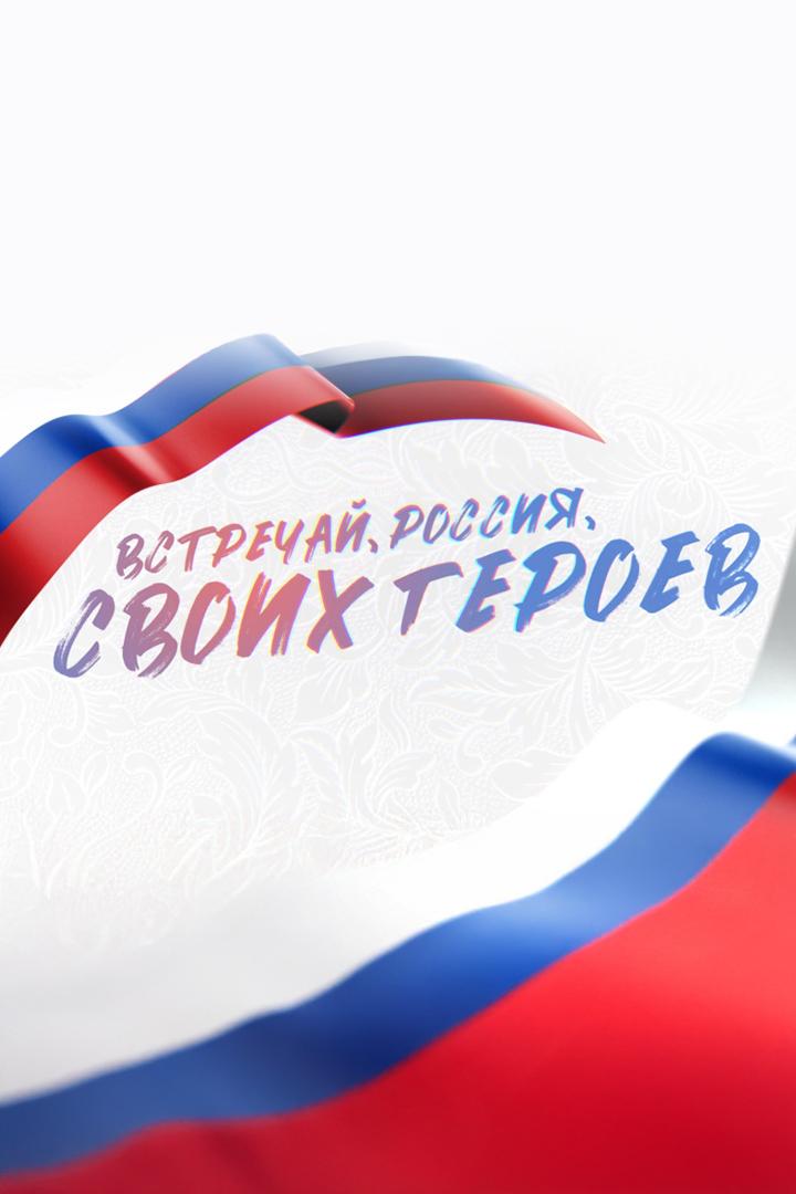 Встречай, Россия, своих героев