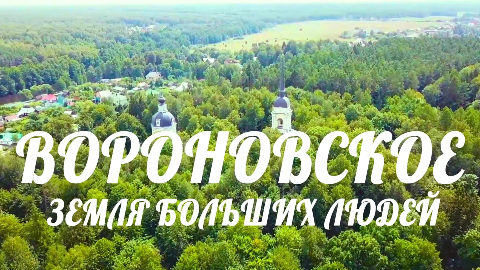 Вороновское. Земля больших людей