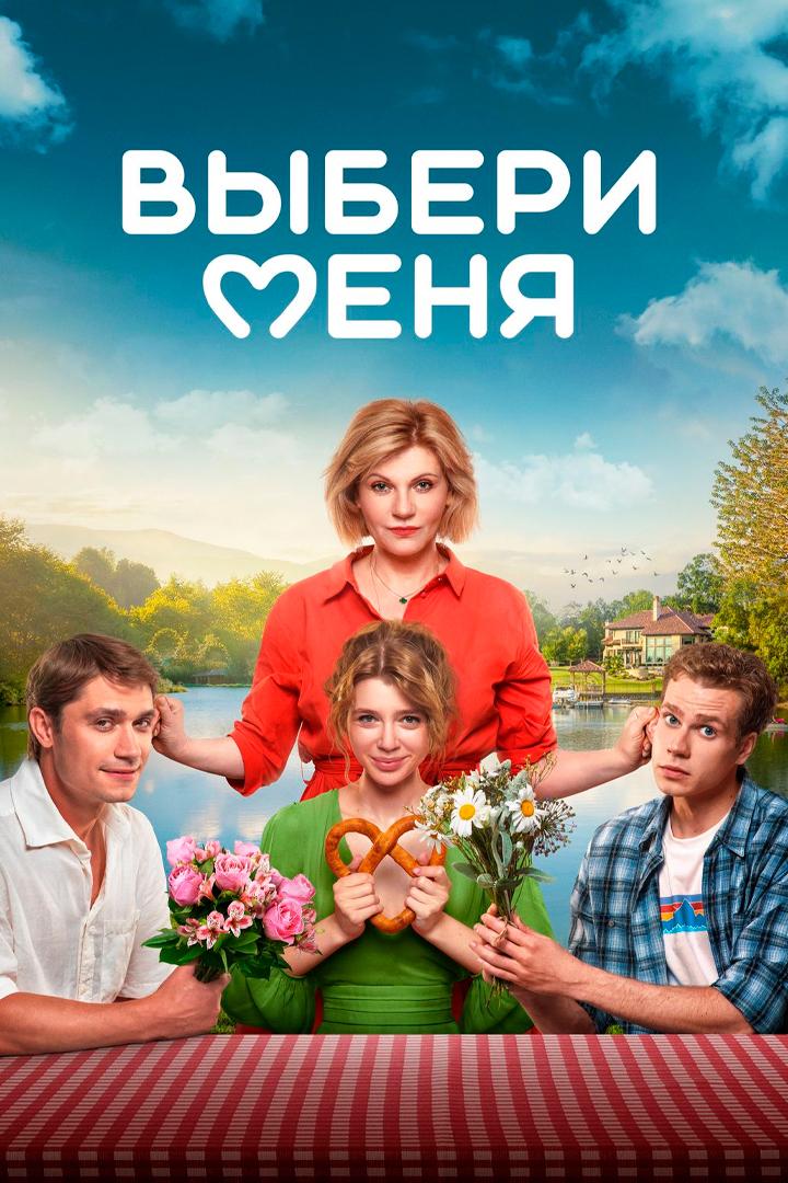 Выбери меня