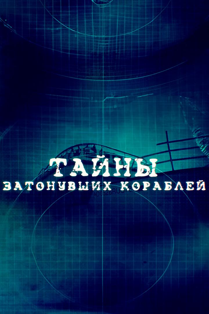 Тайны затонувших кораблей