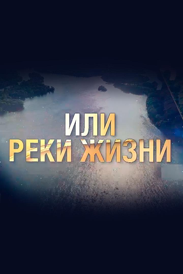 Реки жизни: Или