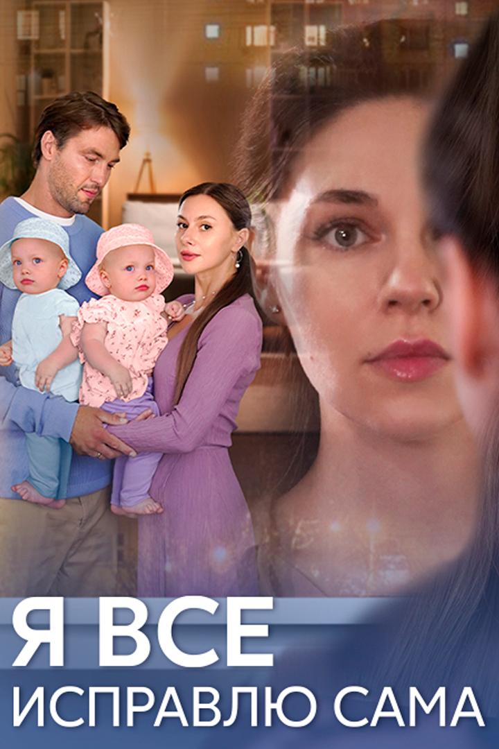 Я всё исправлю сама