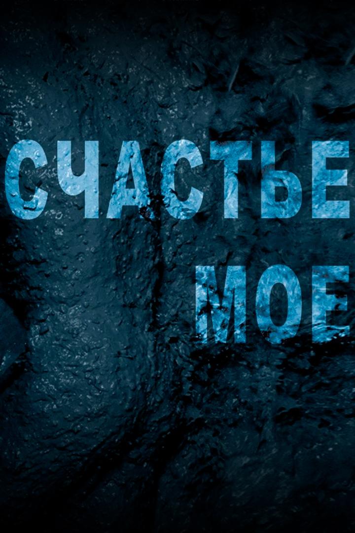 Счастье моё