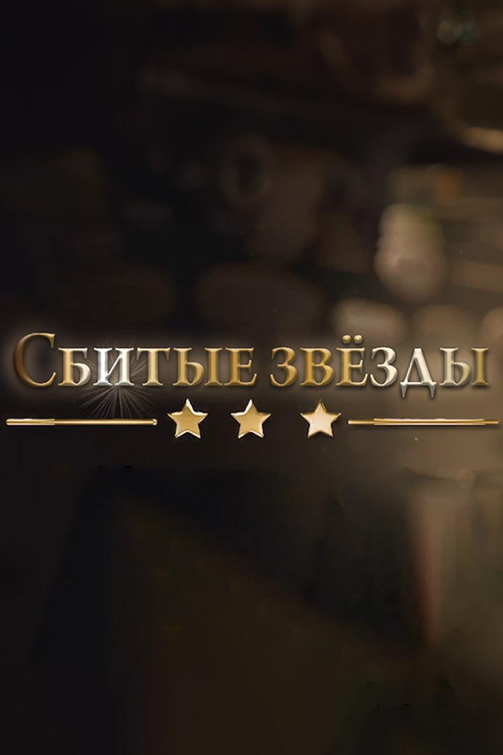 Сбитые звёзды