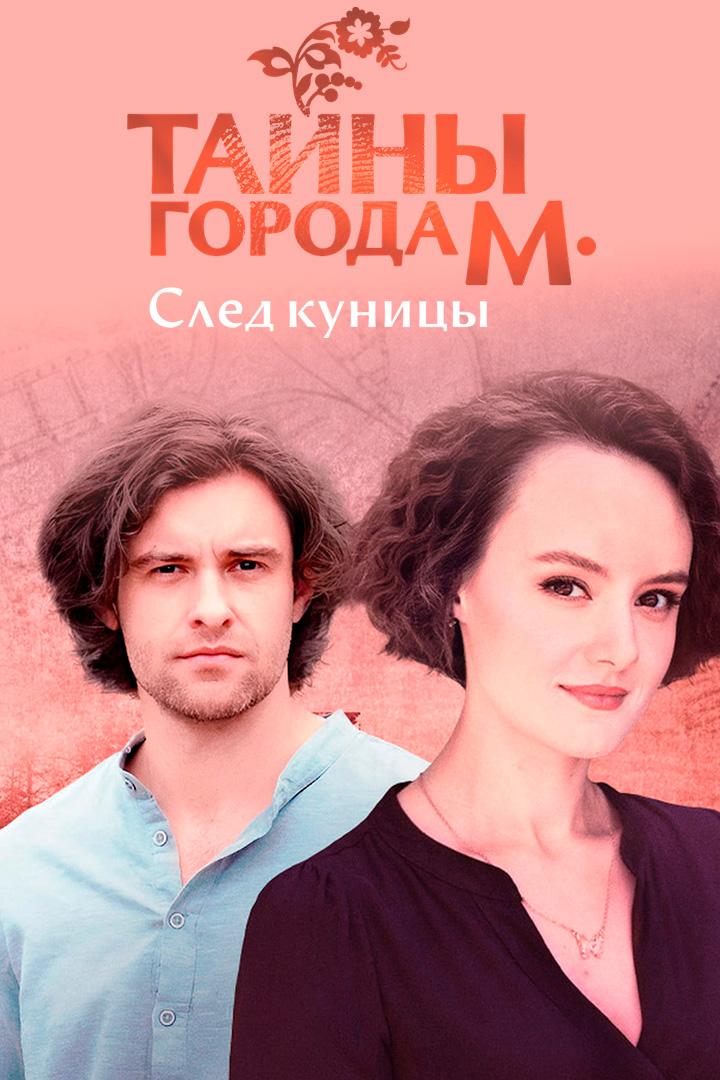Тайны города М. След куницы
